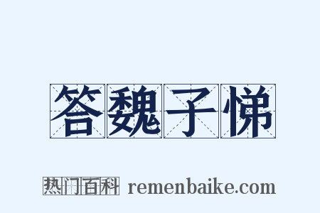 答魏子悌是什么意思的图片